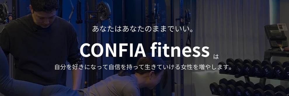 CONFIA FITNESSの画像